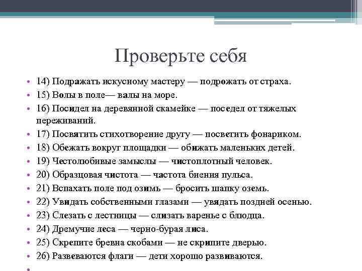    Проверьте себя • 14) Подражать искусному мастеру — подрожать от страха.