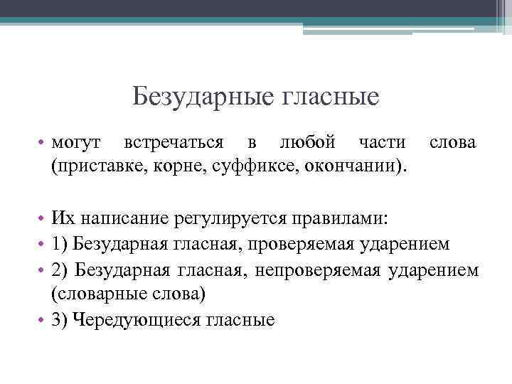   Безударные гласные  • могут встречаться в любой части слова  (приставке,