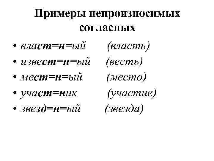  Примеры непроизносимых   согласных •  власт=н=ый (власть) •  извест=н=ый 