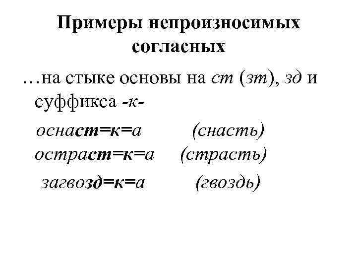   Примеры непроизносимых   согласных …на стыке основы на ст (зт), зд