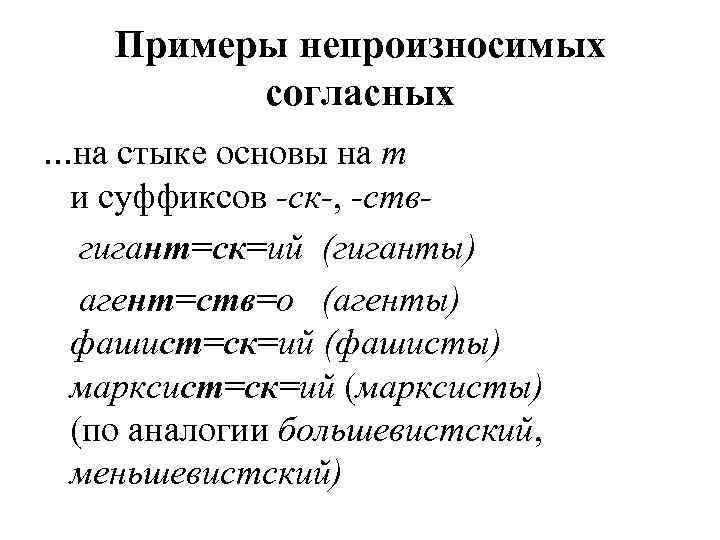   Примеры непроизносимых  согласных. . . на стыке основы на т и