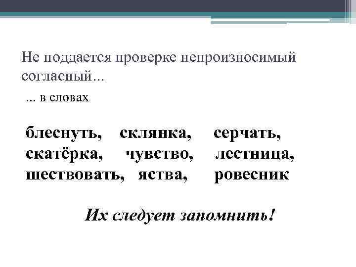 Не поддается проверке непроизносимый согласный. . . в словах блеснуть, склянка,  серчать, скатёрка,