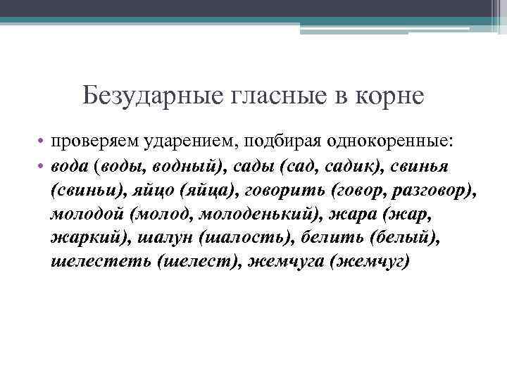  Безударные гласные в корне • проверяем ударением, подбирая однокоренные:  • вода (воды,