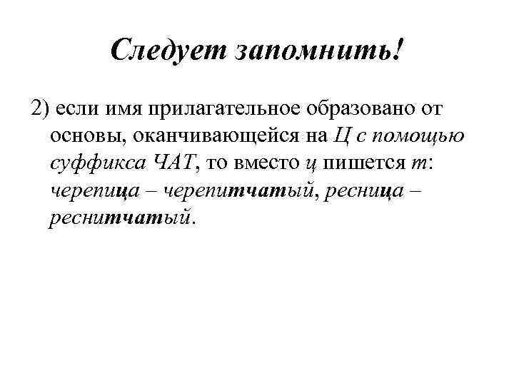   Следует запомнить! 2) если имя прилагательное образовано от  основы, оканчивающейся на