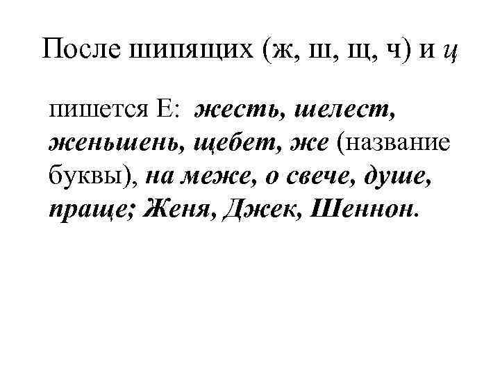 После шипящих (ж, ш, щ, ч) и ц пишется Е:  жесть, шелест, женьшень,