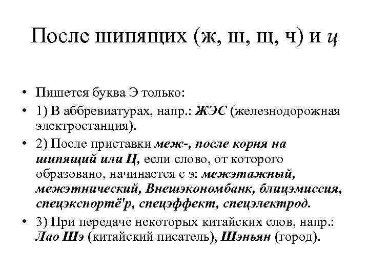  После шипящих (ж, ш, щ, ч) и ц  • Пишется буква Э