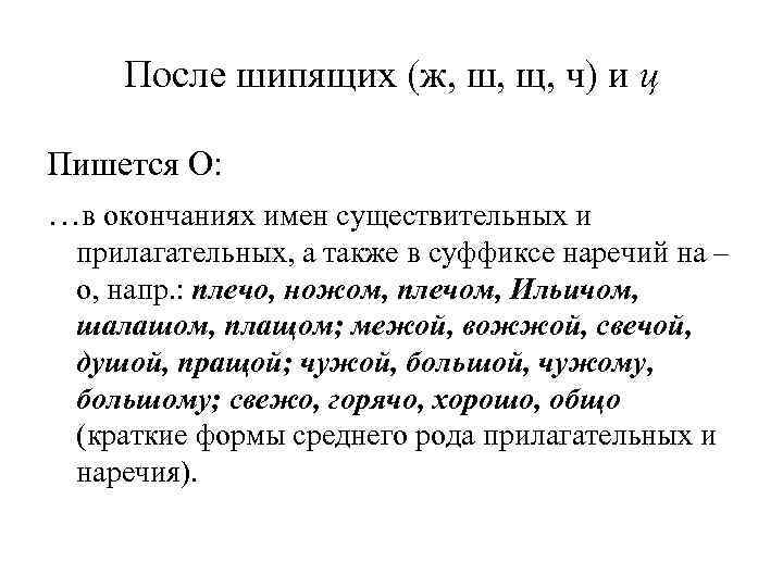  После шипящих (ж, ш, щ, ч) и ц Пишется О: …в окончаниях имен