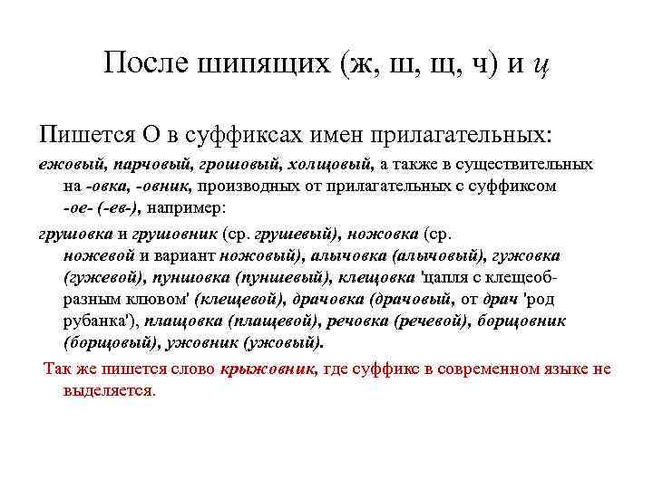   После шипящих (ж, ш, щ, ч) и ц Пишется О в суффиксах