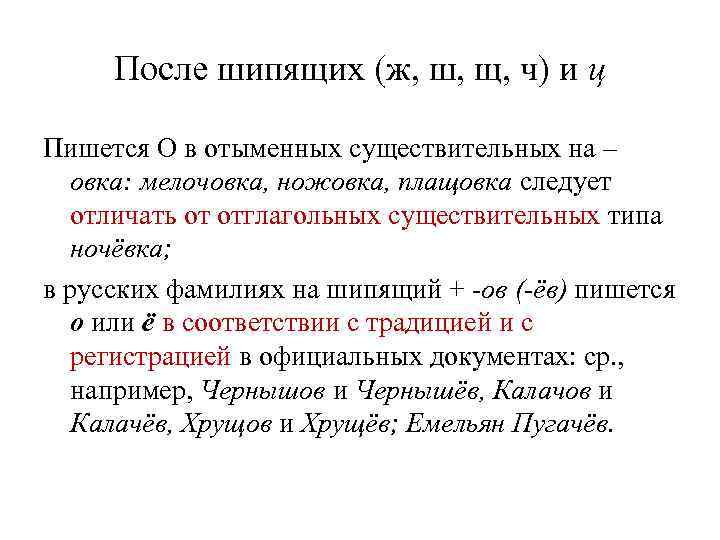  После шипящих (ж, ш, щ, ч) и ц Пишется О в отыменных существительных
