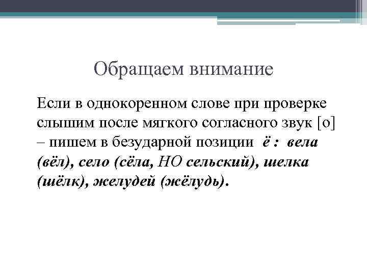  Обращаем внимание Если в однокоренном слове при проверке слышим после мягкого согласного