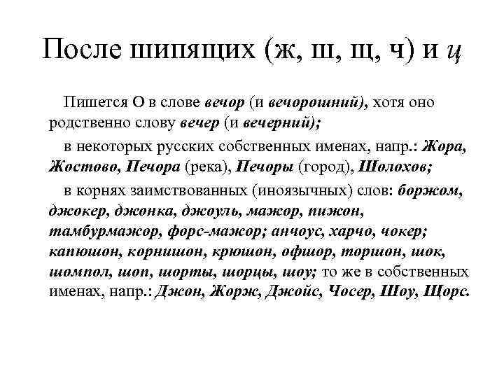  После шипящих (ж, ш, щ, ч) и ц   Пишется О в