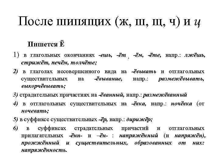  После шипящих (ж, ш, щ, ч) и ц   Пишется Ё 1)