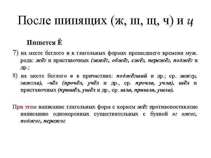  После шипящих (ж, ш, щ, ч) и ц   Пишется Ё 7)