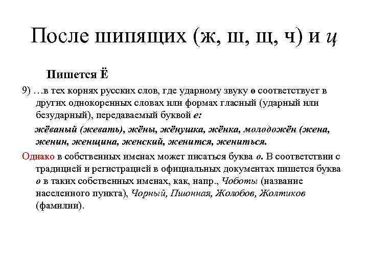  После шипящих (ж, ш, щ, ч) и ц   Пишется Ё 9)