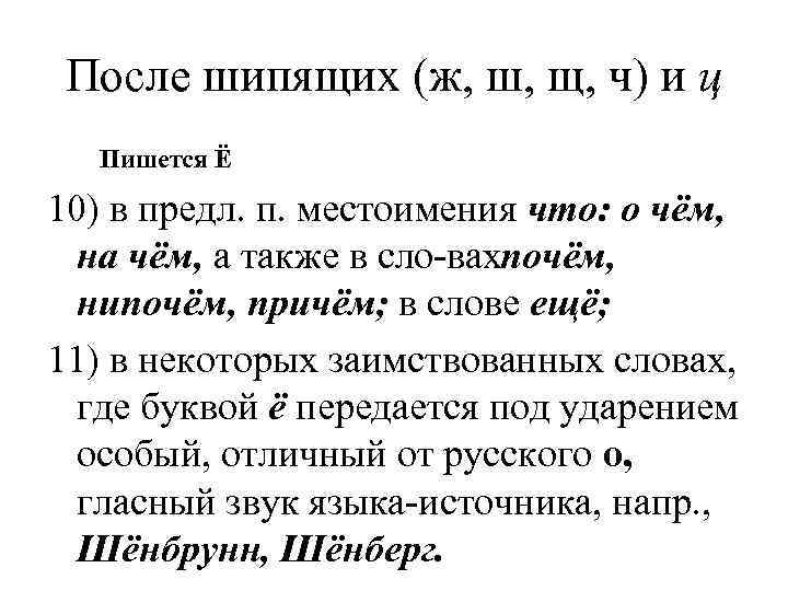  После шипящих (ж, ш, щ, ч) и ц   Пишется Ё 