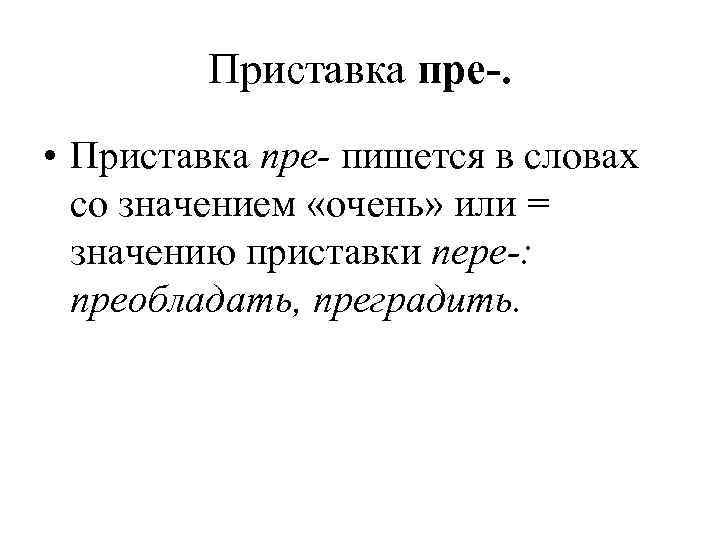    Приставка пре-.  • Приставка пре пишется в словах  со