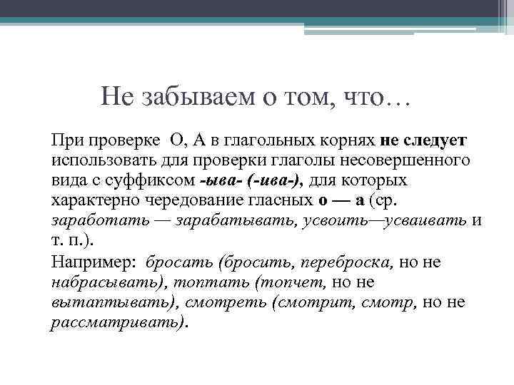  Не забываем о том, что… При проверке О, А в глагольных корнях не