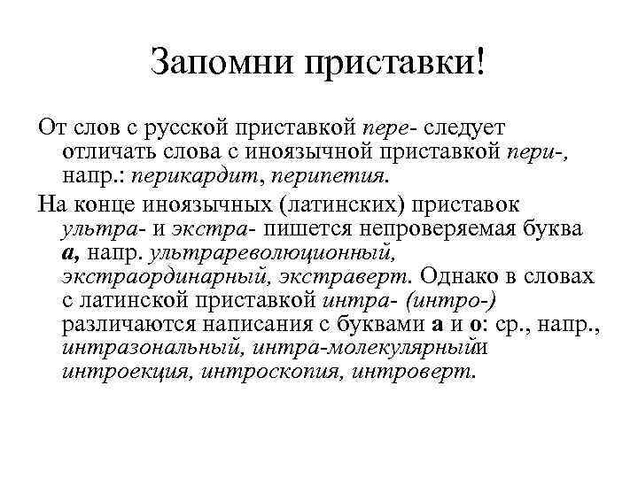    Запомни приставки! От слов с русской приставкой пере следует  отличать