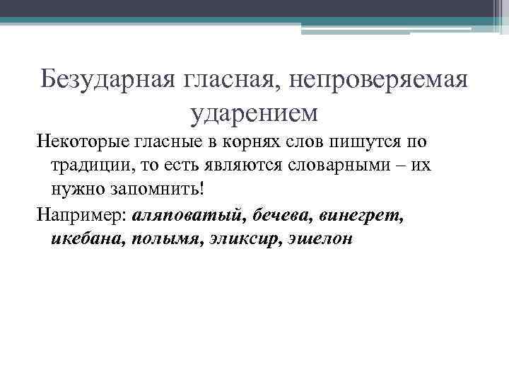 Безударная гласная, непроверяемая   ударением Некоторые гласные в корнях слов пишутся по 