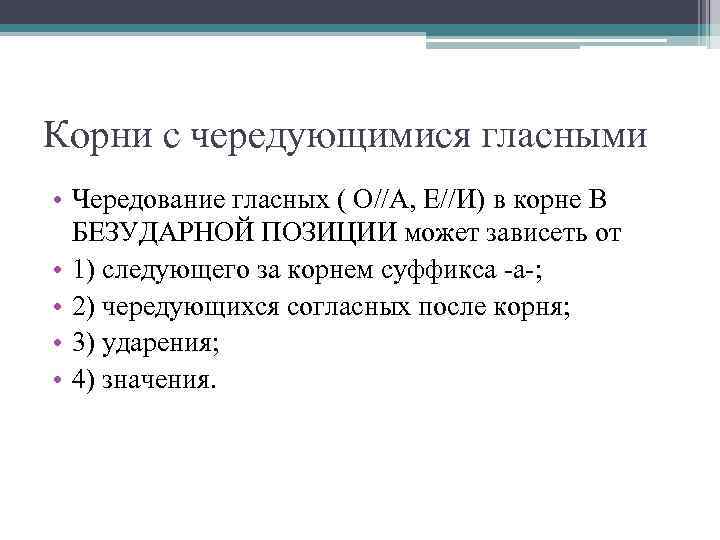 Корни с чередующимися гласными • Чередование гласных ( О//А, Е//И) в корне В 