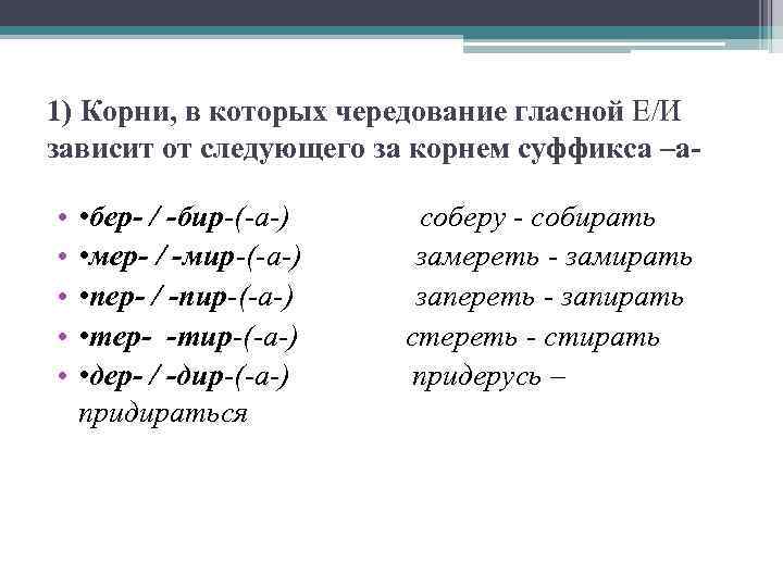 1) Корни, в которых чередование гласной Е/И зависит от следующего за корнем суффикса –а-
