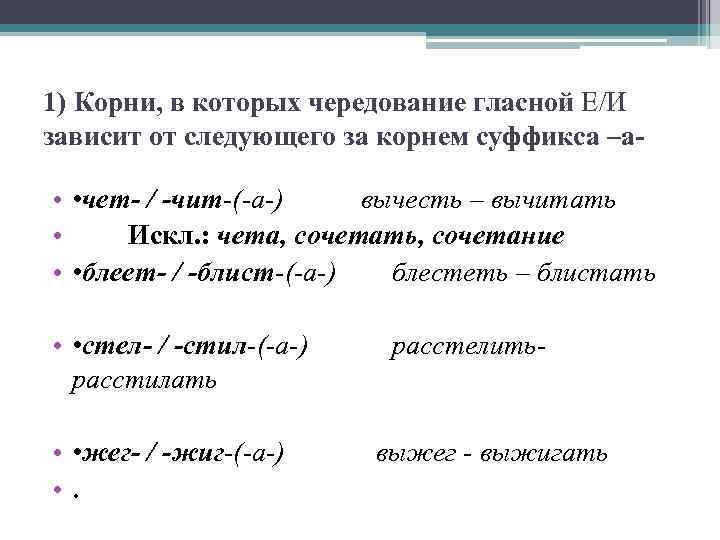 1) Корни, в которых чередование гласной Е/И зависит от следующего за корнем суффикса –а-