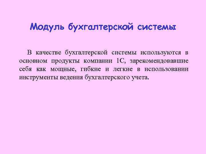   Модуль бухгалтерской системы В качестве бухгалтерской системы используются в основном продукты компании