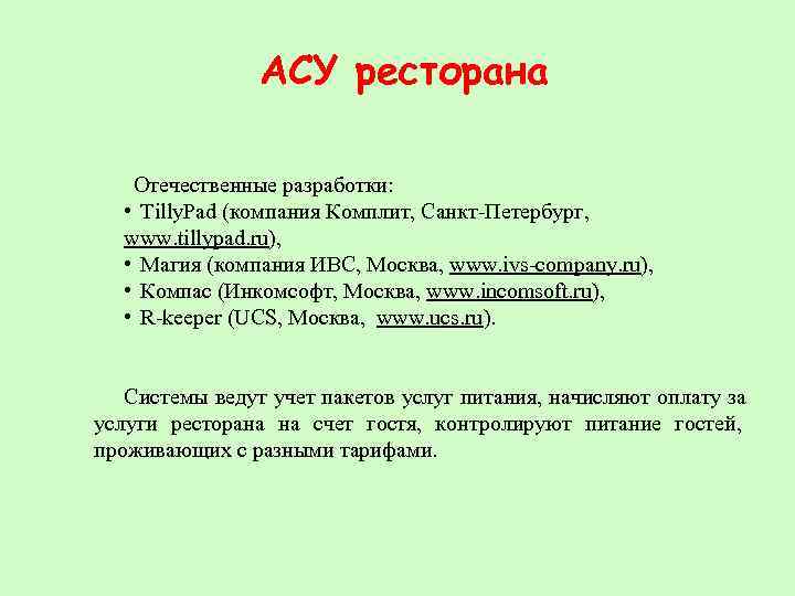    АСУ ресторана Отечественные разработки: • Tilly. Pad (компания Комплит, Санкт-Петербург, www.