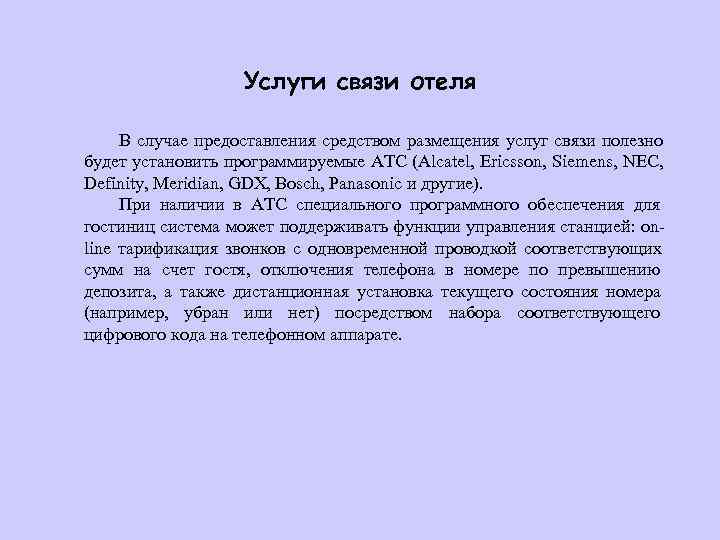     Услуги связи отеля  В случае предоставления средством размещения услуг