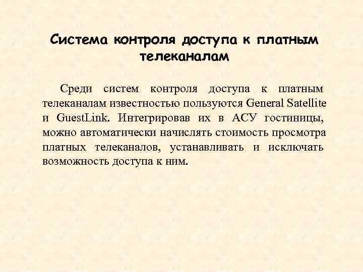  Система контроля доступа к платным   телеканалам Среди систем контроля доступа к