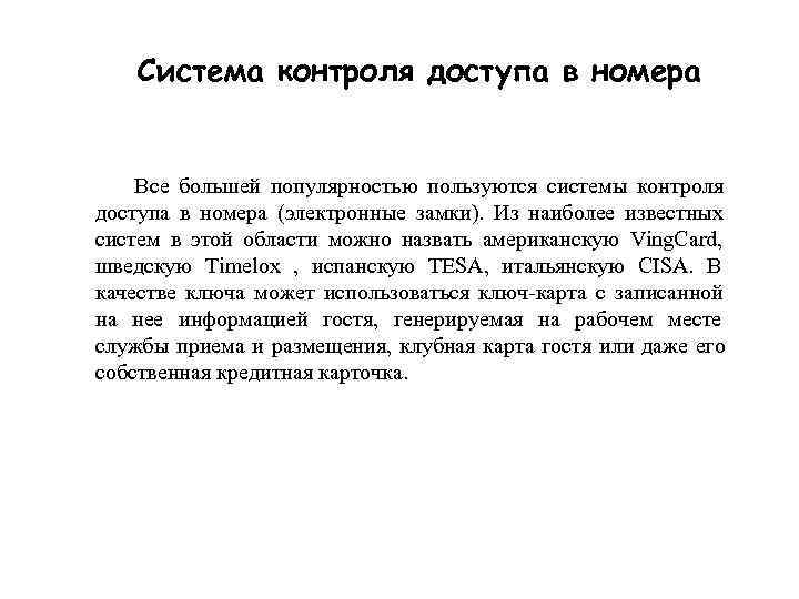   Система контроля доступа в номера  Все большей популярностью пользуются системы контроля