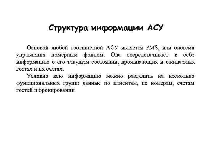   Структура информации АСУ Основой любой гостиничной АСУ является PMS,  или система