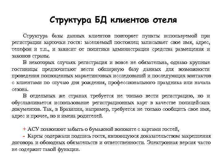     Структура БД клиентов отеля Структура базы данных клиентов повторяет пункты