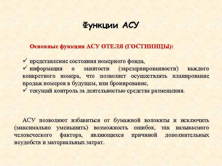 Функции асу