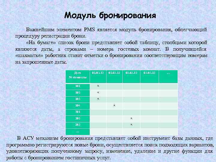     Модуль бронирования   Важнейшим элементом PMS является модуль бронирования,