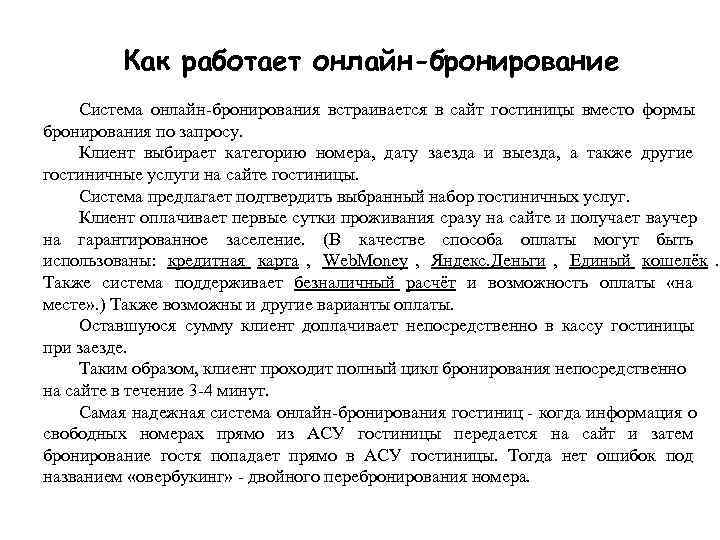    Как работает онлайн-бронирование Система онлайн-бронирования встраивается в сайт гостиницы вместо формы
