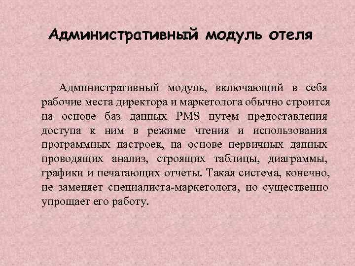  Административный модуль отеля  Административный модуль,  включающий в себя рабочие места директора