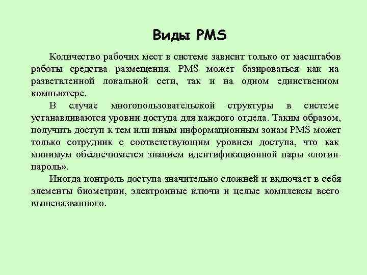      Виды PMS Количество рабочих мест в системе зависит только