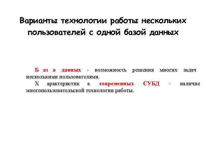 Варианты технологии работы нескольких  пользователей с одной базой данных  Б аз а