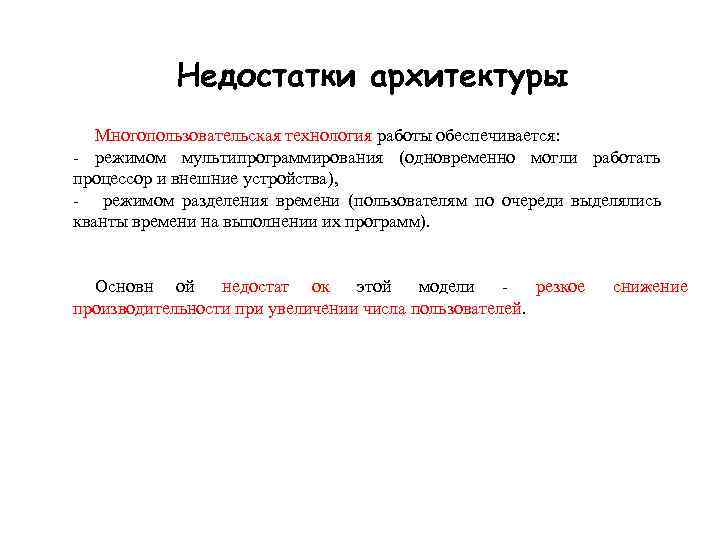   Недостатки архитектуры  Многопользовательская технология работы обеспечивается: - режимом мультипрограммирования (одновременно могли