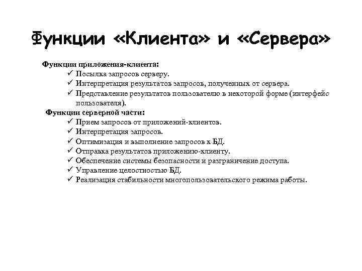 Функции приложения. Функции клиента и сервера. Функции клиента. Основные функции клиента и сервера. Функционал клиента.