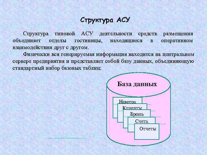 Асу вершина. Структура АСУ. Состав типовой АСУ. Модульность структуры АСУ состоит. Структура АС.