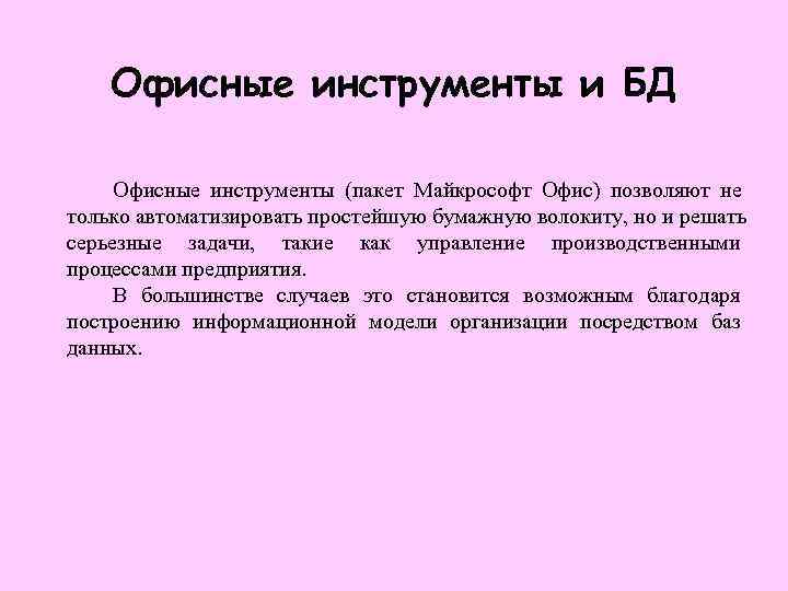   Офисные инструменты и БД  Офисные инструменты (пакет Майкрософт Офис) позволяют не