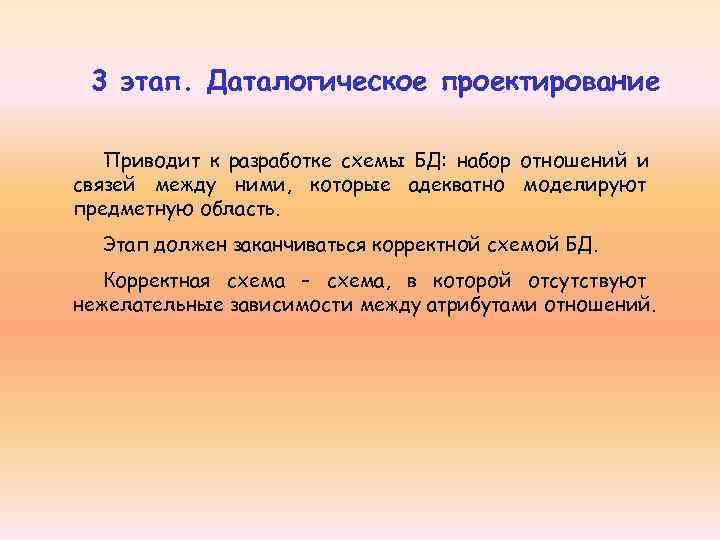  3 этап. Даталогическое проектирование Приводит к разработке схемы БД: набор отношений и связей