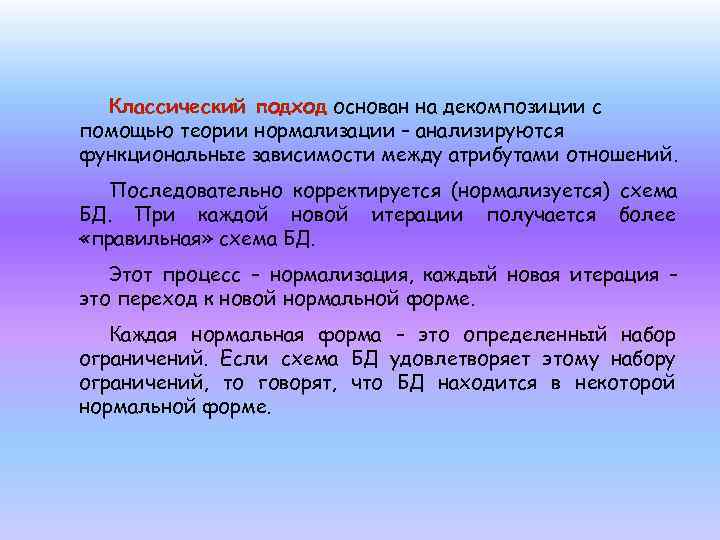  Классический подход основан на декомпозиции с помощью теории нормализации – анализируются функциональные зависимости