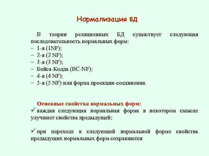     Нормализация БД  В теории реляционных БД существует  