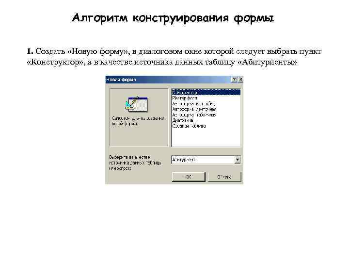   Алгоритм конструирования формы 1. Создать «Новую форму» , в диалоговом окне которой
