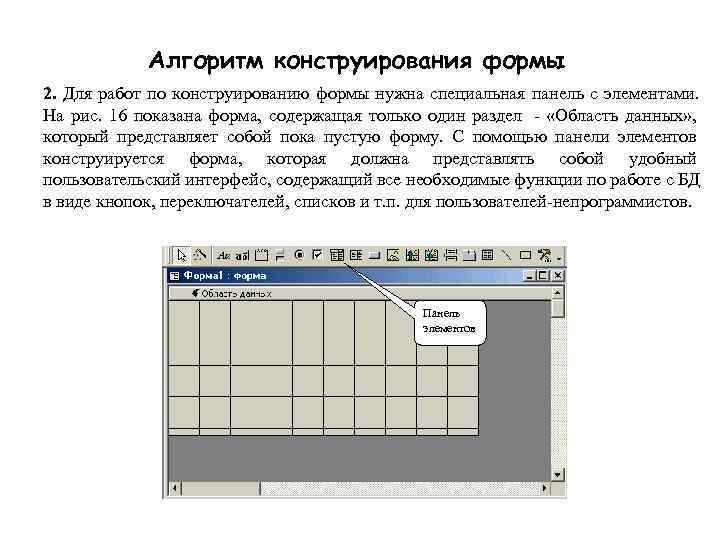    Алгоритм конструирования формы 2. Для работ по конструированию формы нужна специальная