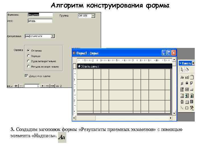     Алгоритм конструирования формы 3. Создадим заголовок формы «Результаты приемных экзаменов»