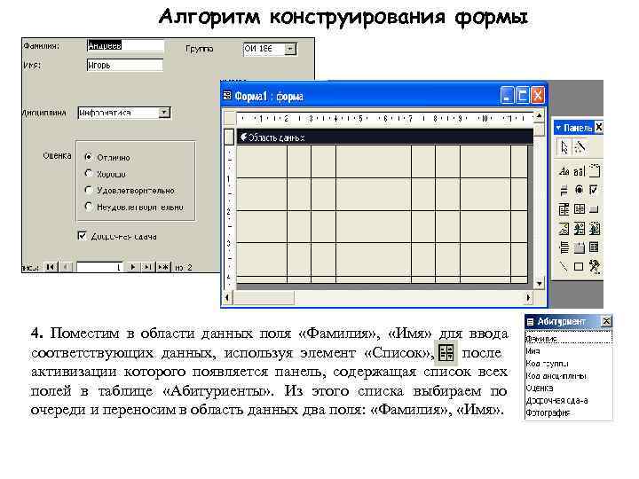    Алгоритм конструирования формы 4.  Поместим в области данных поля 